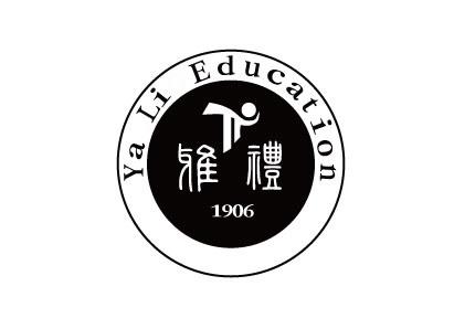 雅礼 YA LI EDUCATION 1906