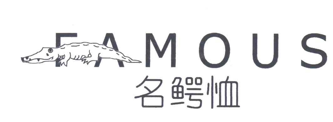 FAMOUS;名鳄恤及图形