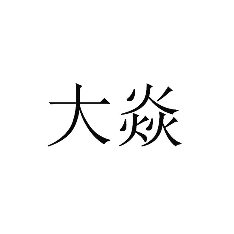 大焱