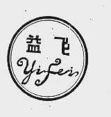 益飞