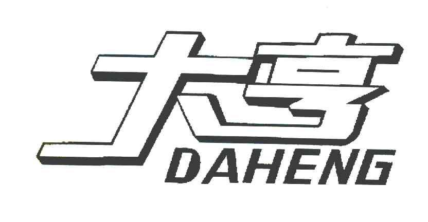 大亨