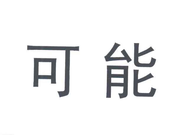 可能