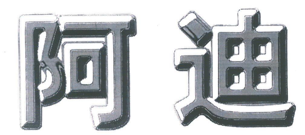 阿迪