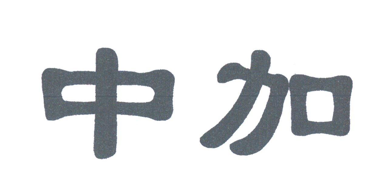 中加