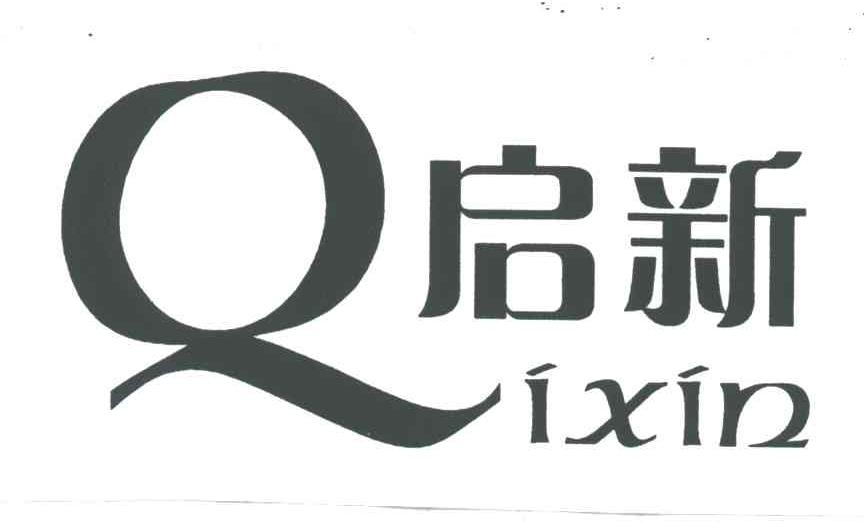 启新