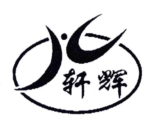 轩辉
