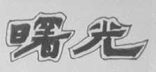 曙光