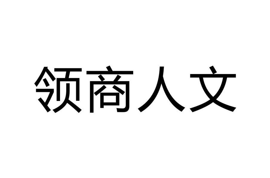 领商人文