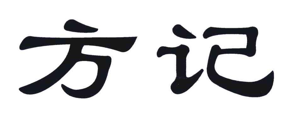 方记