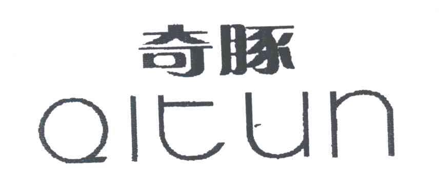 奇豚