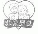 非常男女