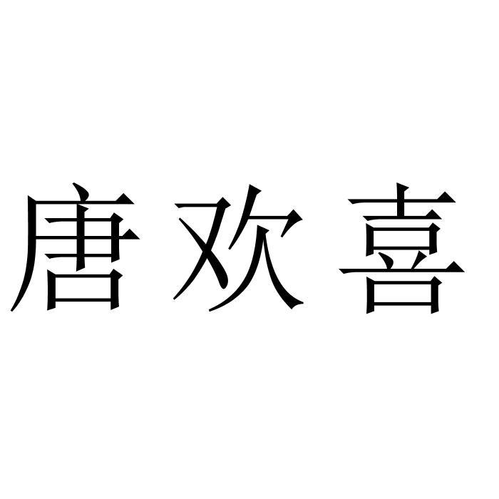 唐欢喜