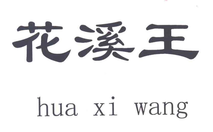 花溪王