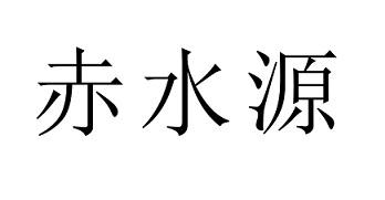赤水源