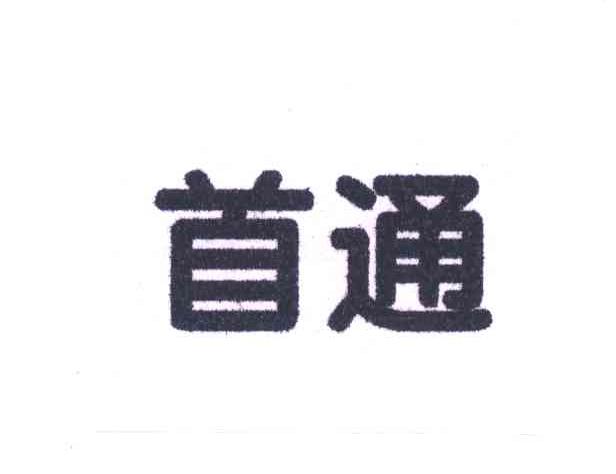 首通