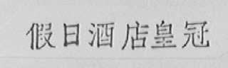 假日酒店皇冠