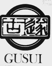 古遂