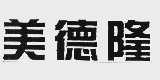 美德隆