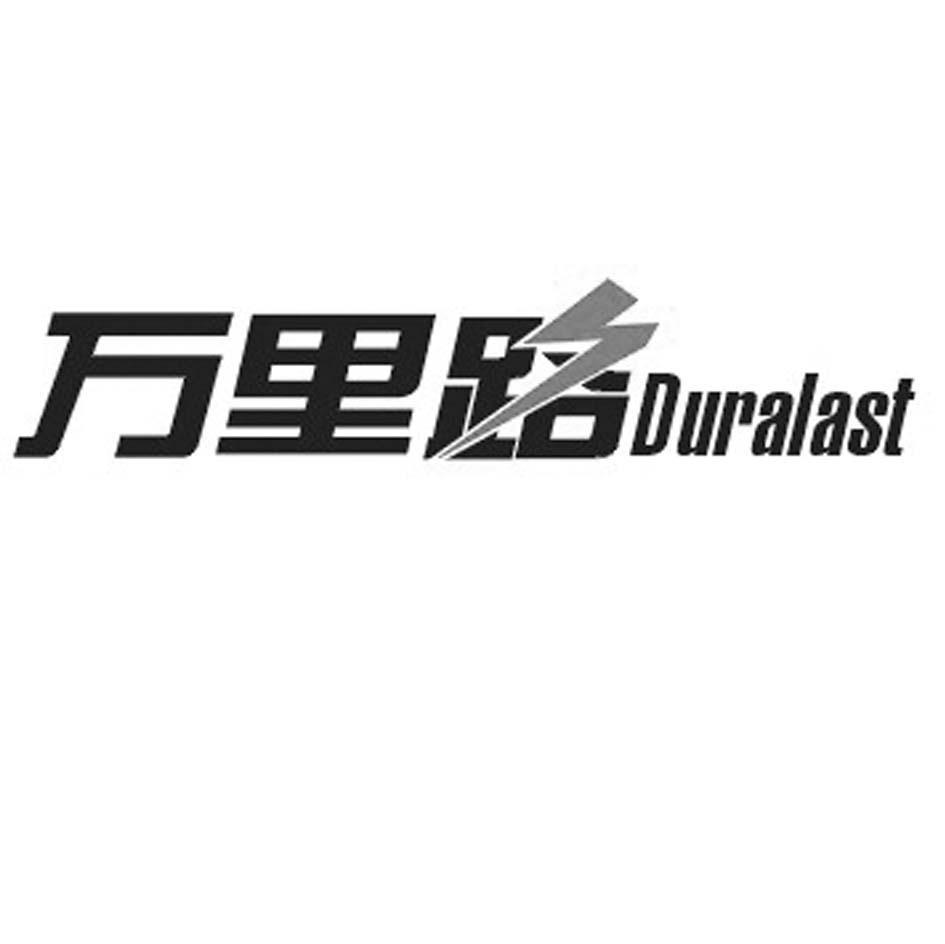 万里路 DURALAST
