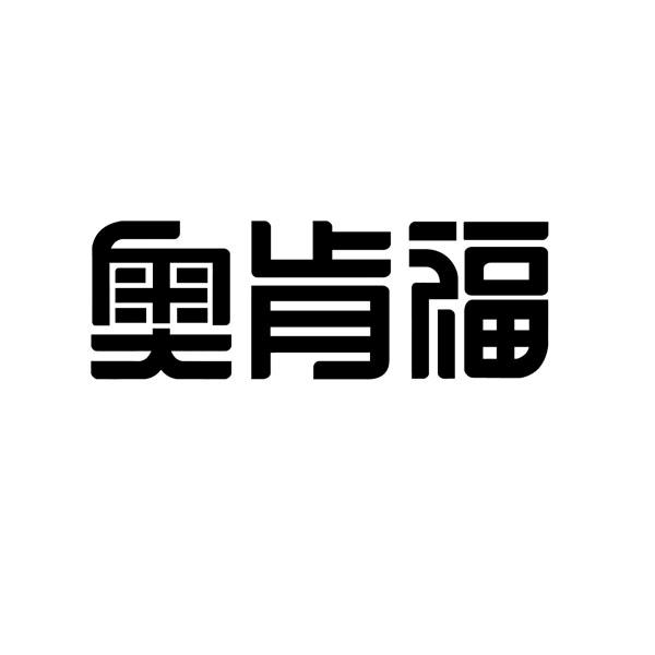 奥肯福