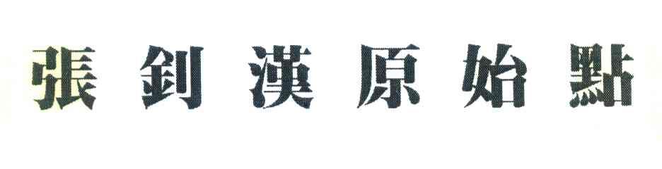 张钊汉原始点