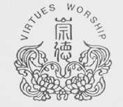 崇德  VIRTRES WORSHIP