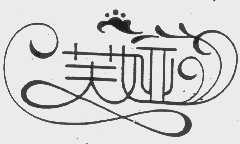 芙娅