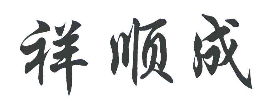 祥顺成