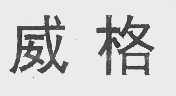 威格