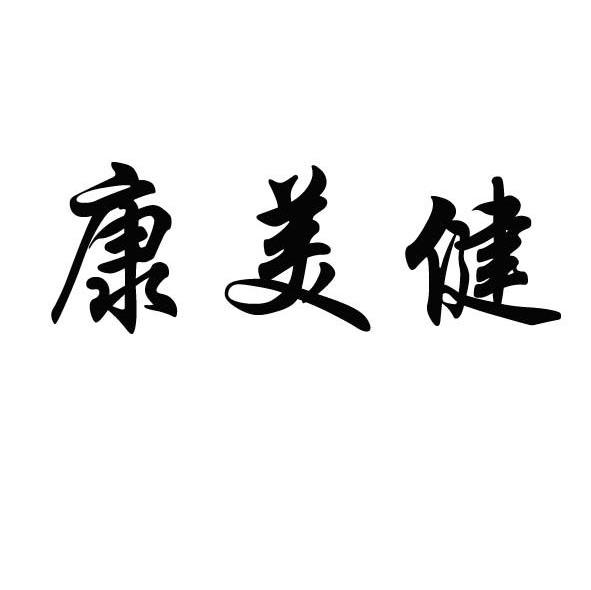 康美健