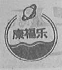 康福乐