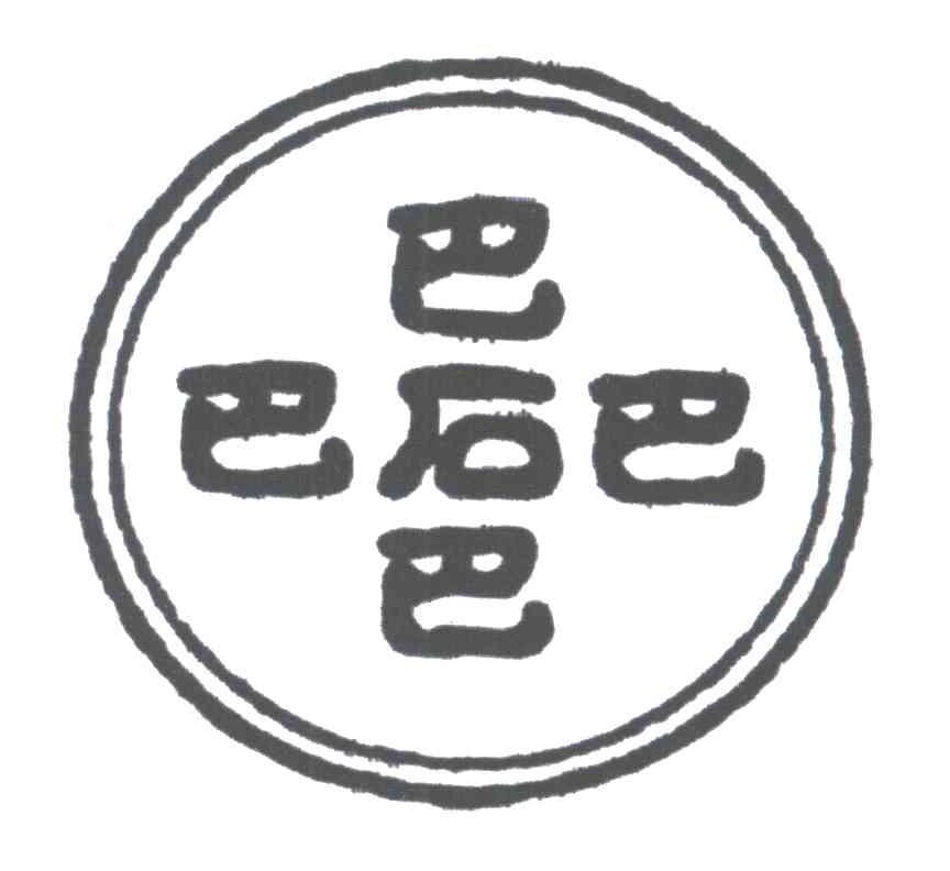 巴石;巴石巴