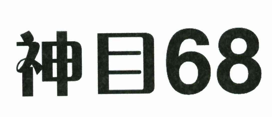 神目68