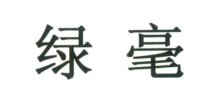 绿毫