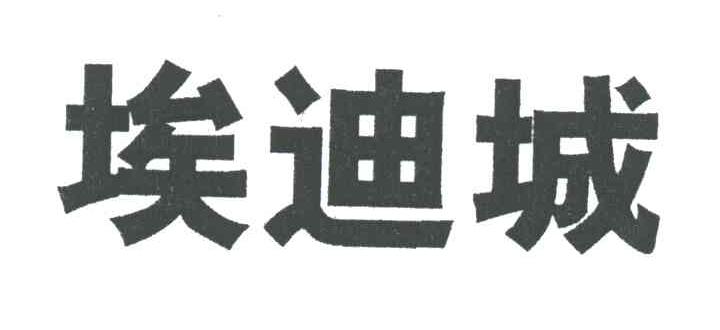 埃迪城