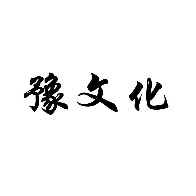豫文化