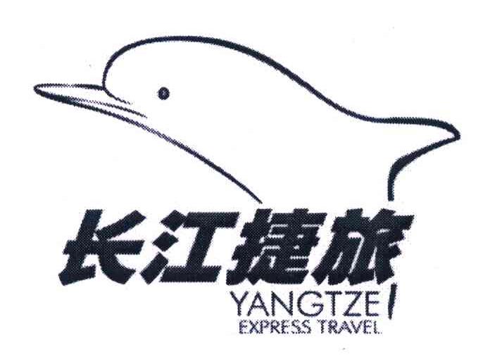 长江捷旅;YANGTZE EXPRESS TRAVEL