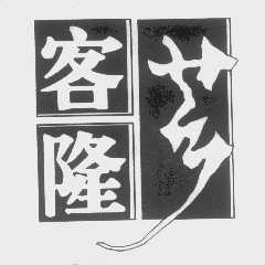 芗客隆