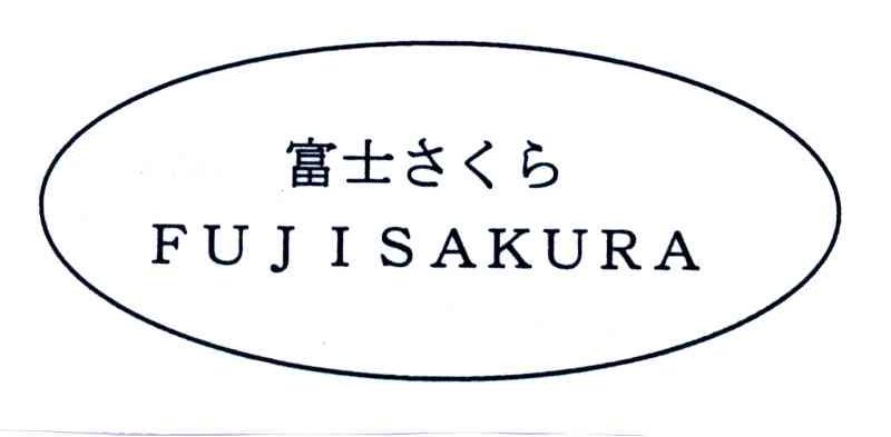 富士;FUJISAKURA