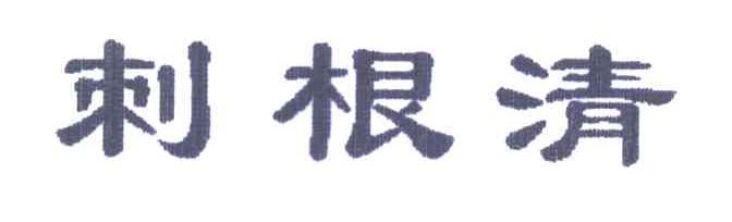 刺根清