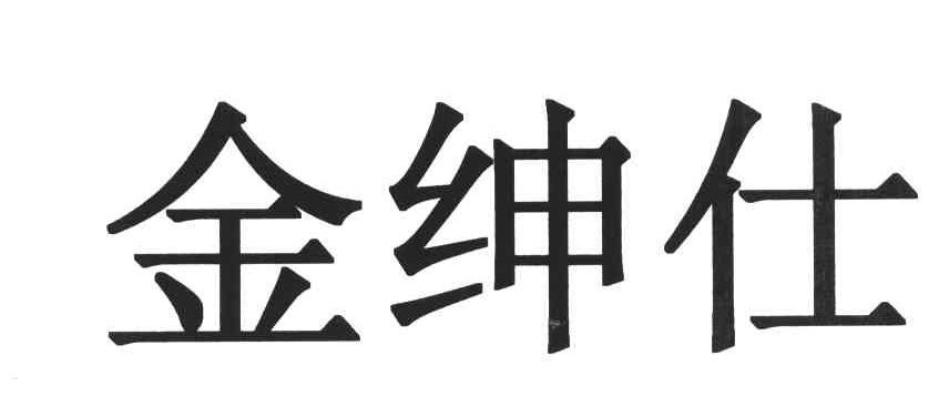 金绅仕