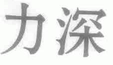 力深
