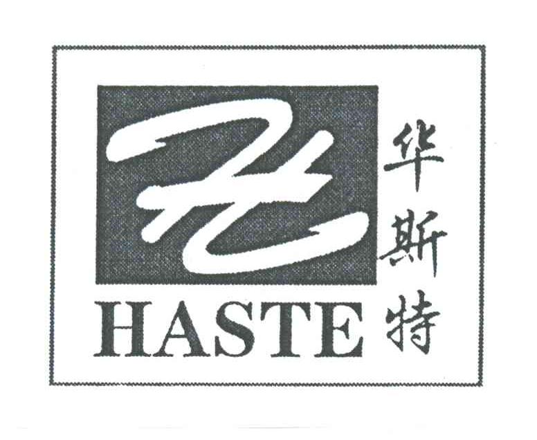 华斯特 HASTE