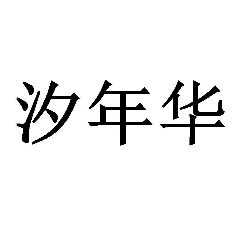 汐年华