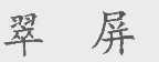 翠屏