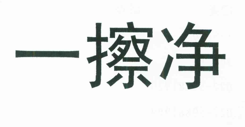 一擦净