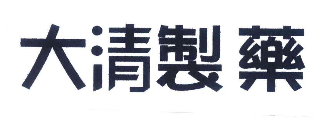 大清制药