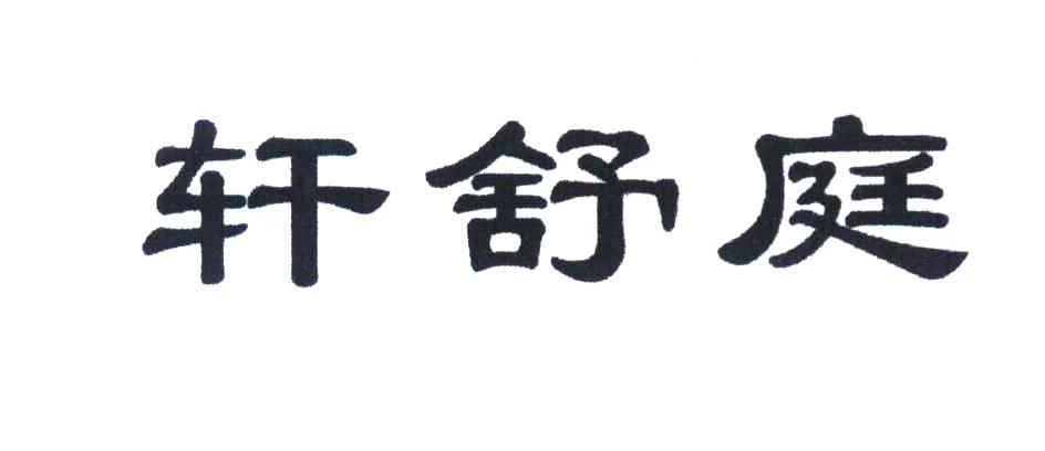 轩舒庭