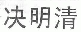 决明清