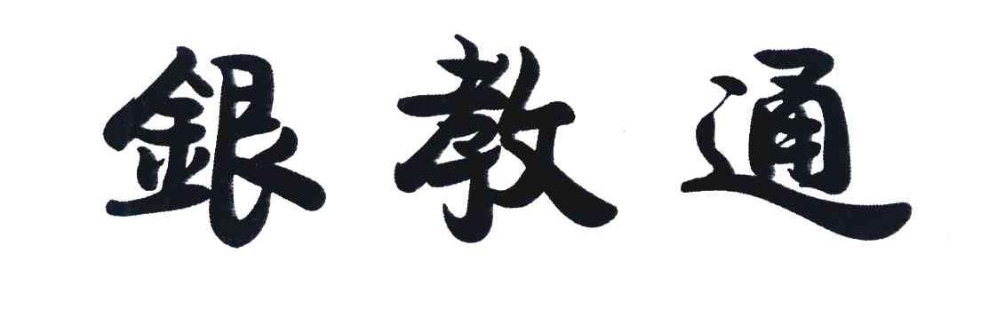 银教通